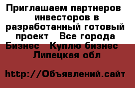 Приглашаем партнеров – инвесторов в разработанный готовый проект - Все города Бизнес » Куплю бизнес   . Липецкая обл.
